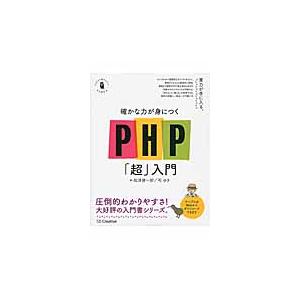 確かな力が身につくＰＨＰ「超」入門 / 松浦健一郎／著　司ゆき／著