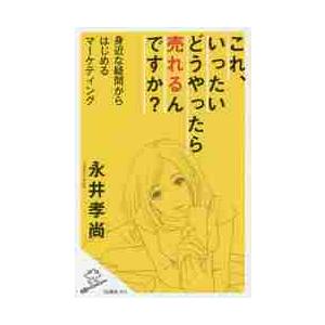 これ、いったいどうやったら売れるんですか？　身近な疑問からはじめるマーケティング / 永井　孝尚　著