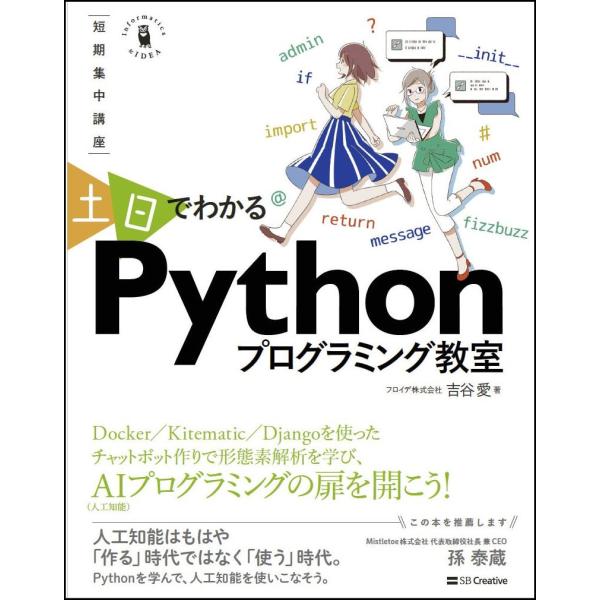 土日でわかるＰｙｔｈｏｎプログラミング教室　短期集中講座 / 吉谷　愛　著