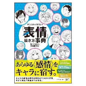 デジタルイラストの「表情」描き方事典　想いが伝わる感情表現５３