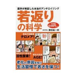 若返りの科学　医学が実証した本当のアンチエイジング / 藤田　紘一郎　著