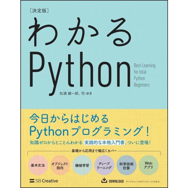 わかるＰｙｔｈｏｎ　決定版 / 松浦健一郎