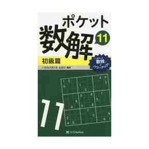 ポケット数解　　１１　初級篇 / パズルスタジオわさび