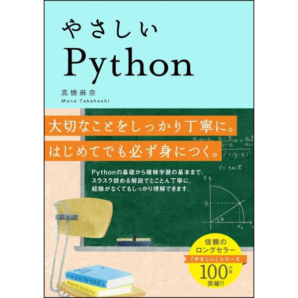やさしいＰｙｔｈｏｎ / 高橋　麻奈　著