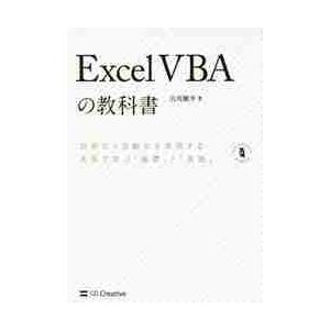 Ｅｘｃｅｌ　ＶＢＡの教科書　効率化と自動化を実現する本気で学ぶ「基礎」と「実践」 / 古川　順平　著