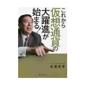 これから仮想通貨の大躍進が始まる！ / 北尾　吉孝　著