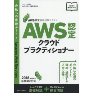 海老原寛之 山下光洋 AWS認定 AWS認定資格試験テキスト クラウドプラクティショナー