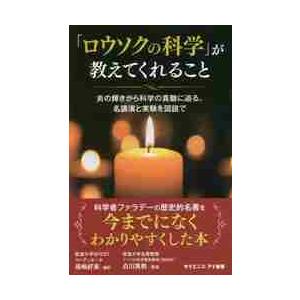 「ロウソクの科学」が教えてくれること　炎の輝きから科学の真髄に迫る、名講演と実験を図説で / 尾嶋　...