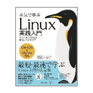 本気で学ぶＬｉｎｕｘ実践入門　サーバ運用のための業務レベル管理術 / 大竹　龍史　著