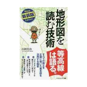 地形図を読む技術　すべての国土を正確に描いた基本図を活用する極意　新装版 / 山岡　光治　著