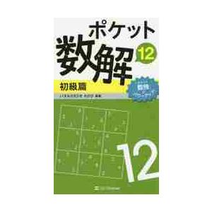 ポケット数解　　１２　初級篇 / パズルスタジオわさび