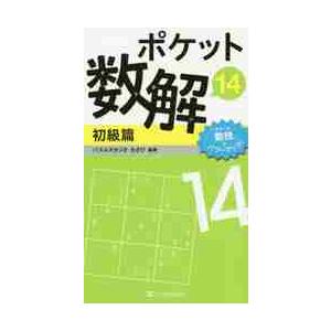 ポケット数解　　１４　初級篇 / パズルスタジオわさび