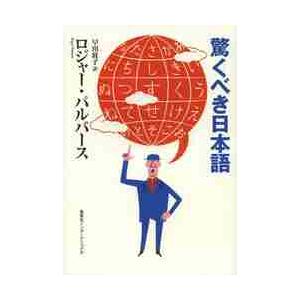 驚くべき日本語 / Ｒ．パルバース　著