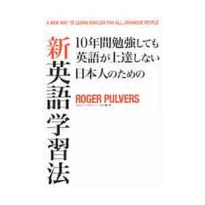 １０年間勉強しても英語が上達しない日本人のための新英語学習法 / Ｒ．パルバース　著