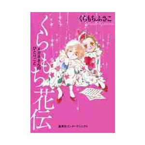 くらもち花伝　メガネさんのひとりごと / くらもち　ふさこ　著