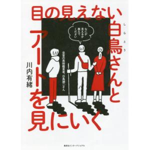 目の見えない白鳥さんとアートを見にいく / 川内　有緒　著