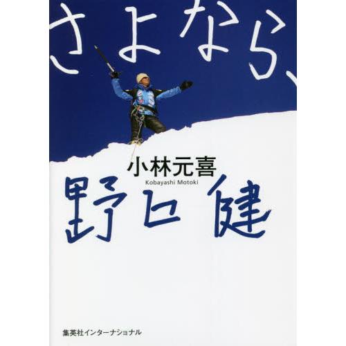 さよなら、野口健 / 小林　元喜　著