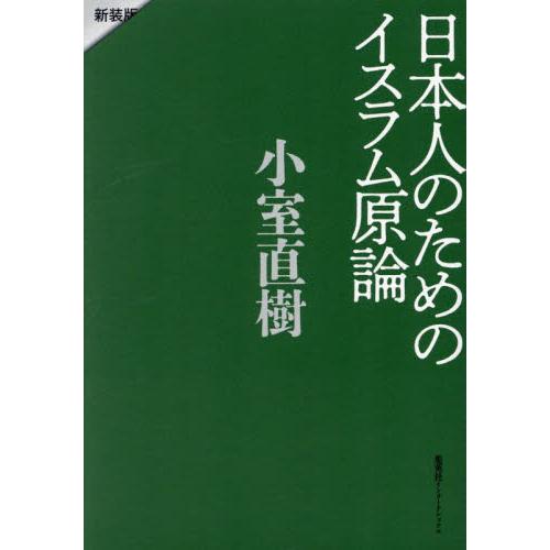 日本人のためのイスラム原論　新装版 / 小室直樹