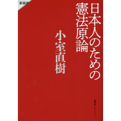 日本人のための憲法原論　新装版 / 小室直樹