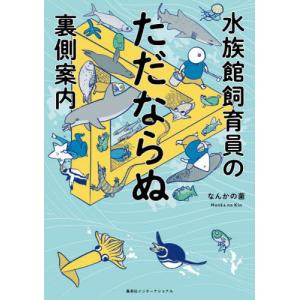 水族館飼育員のただならぬ裏側案内 / なんかの菌