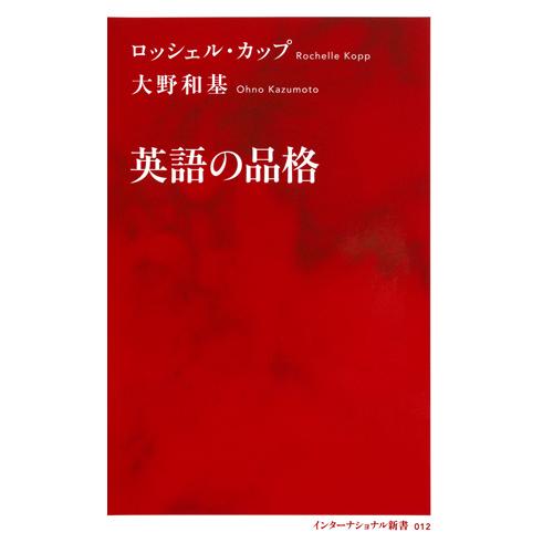 英語の品格 / Ｒ．カップ　著