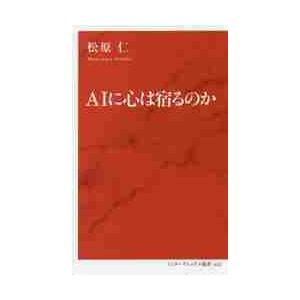 ＡＩに心は宿るのか / 松原　仁　著
