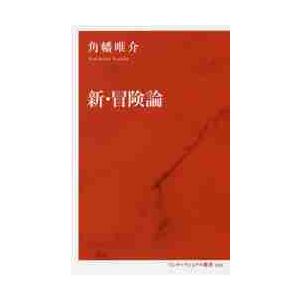 新・冒険論 / 角幡　唯介　著