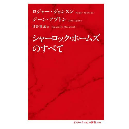 シャーロック・ホームズのすべて / Ｒ．ジョンスン　著
