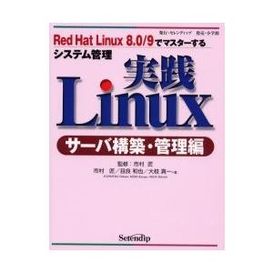 実践Ｌｉｎｕｘ　サーバ構築・管理編 / 市村　匠　監修　市村　匠　他著