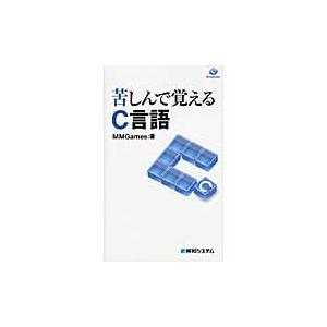 苦しんで覚えるＣ言語 / ＭＭＧａｍｅｓ　著