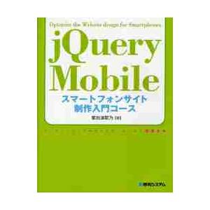 ｊＱｕｅｒｙ　Ｍｏｂｉｌｅスマートフォンサイト制作入門コース / 掌田津耶乃／著