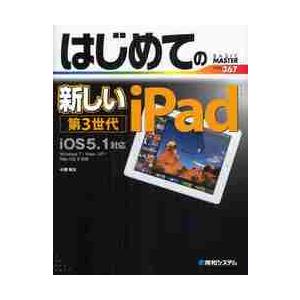 はじめての新しいｉＰａｄ第３世代　ｉＯＳ５．１対応 / 小原裕太／著