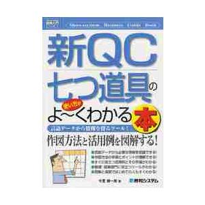 新ＱＣ七つ道具の使い方がよ〜くわかる本　言語データから情報を得るツール！ / 今里　健一郎　著