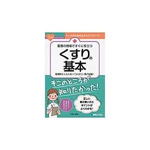 看護の現場ですぐに役立つくすりの基本 看護師さん...の商品画像