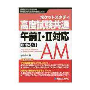 ポケットスタディ高度試験共通午前１・２対応　情報処理技術者試験　情報処理安全確保支援士試験 / 村山...