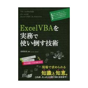 Ｅｘｃｅｌ　ＶＢＡを実務で使い倒す技術 / 高橋　宣成　著