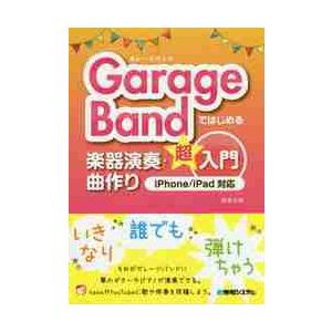 GarageBandではじめる楽器演奏・曲作り超...の商品画像