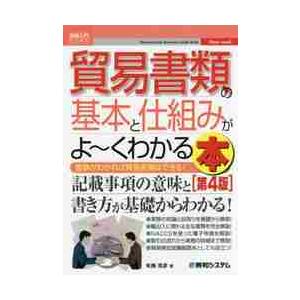 貿易書類の基本と仕組みがよ〜くわかる本　書類がわかれば貿易実務はできる！ / 布施　克彦　著