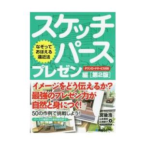 スケッチパース　なぞっておぼえる遠近法　プレゼン編 / 宮後　浩　他著