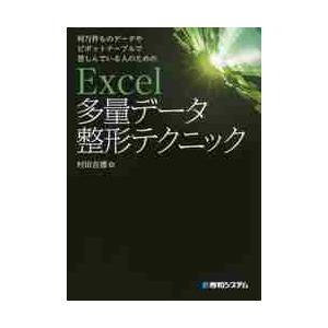 何万件ものデータやピボットテーブルで苦しんでいる人のためのＥｘｃｅｌ多量データ整形テクニック / 村...