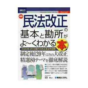 最新民法改正の基本と勘所がよ〜くわかる本　２０２０年４月１日施行の改正民法を図解！ / 萩原　勇　著