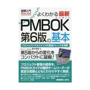 よくわかる最新ＰＭＢＯＫ第６版の基本　プロジェクトマネジメントの最新トレンドを理解 / 鈴木　安而　...