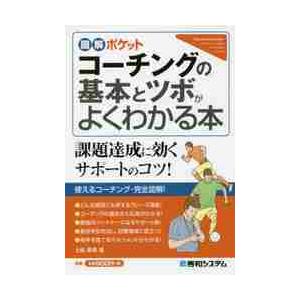 コーチングの基本とツボがよくわかる本 / 土岐　優美　著