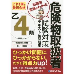 危険物取扱者試験対策テキスト＆問題集乙４類　これ１冊で最短合格