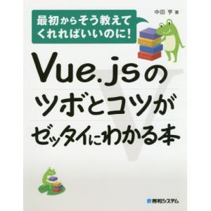 Ｖｕｅ．ｊｓのツボとコツがゼッタイにわかる本 / 中田亨／著