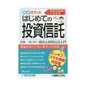 はじめての投資信託　簡単！安心！ / 宮崎　哲也　著｜books-ogaki