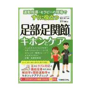 運動指導・セラピーの現場ですぐに役立つ足部・足関節のキホンとケア / 新井　圭三　監修