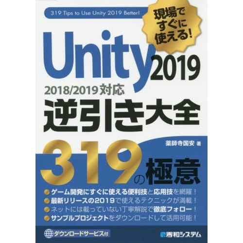 現場ですぐに使える！Ｕｎｉｔｙ２０１９逆引き大全３１９の極意 / 薬師寺　国安　著