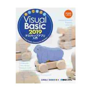 作って覚えるＶｉｓｕａｌ　Ｂａｓｉｃ　２０１９デスクトップアプリ入門 / 荻原　裕之　著