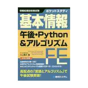 ポケットスタディ基本情報午後・Ｐｙｔｈｏｎ＆アルゴリズム　情報処理技術者試験 / 川上　貴大　著